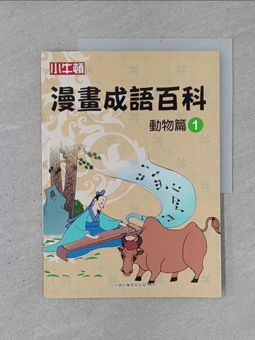 【書寶二手書T1／兒童文學_YSL】漫畫成語百科·動物篇1（二版）_小牛頓科學教育有限公司編輯團隊