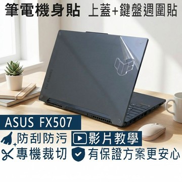 【Ezstick】ASUS F15 FX507 FX507V 2023年版 筆電機身貼｜上蓋霧面膜+鍵盤週圍黑色卡夢紋