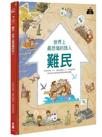 難民：世界上最悲傷的旅人 1/e 河永植著; 金素姬繪; 張琪惠譯 2020 聯經
