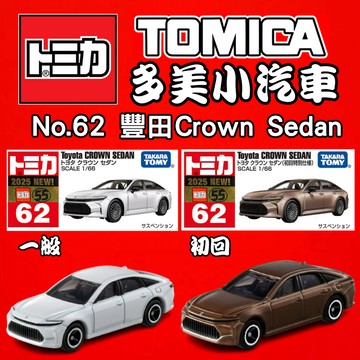 【2025】3月新車 TOMICA 多美小汽車 No.62 豐田Crown Sedan 一般+初回 兩台