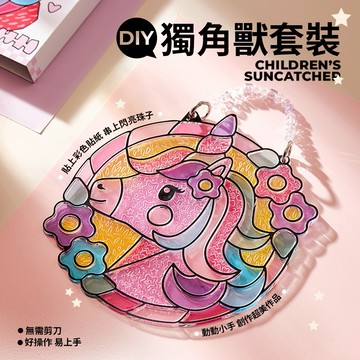 【Flowermonaco 兒童美術用品】Flowermonaco DIY獨角獸套裝