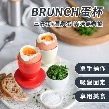 OO生活輔具【台灣製造】BRUNCH蛋杯 單手剝蛋 三分蛋 溫泉蛋 美味無負擔(二入裝) 快速出貨