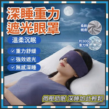 現貨12h發⚡科技雙面料眼罩 深睡眼罩 重力眼罩 重力珠設計 全遮光睡眠眼罩 午睡眼罩 舒適睡眠 高顔值護眼罩 睡眠眼罩