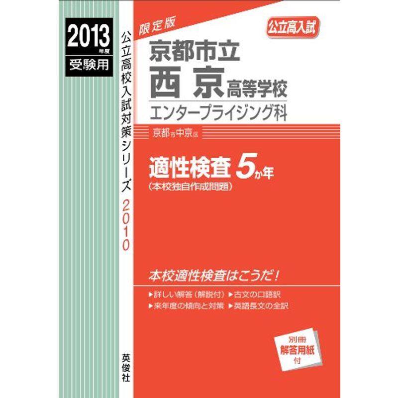 京都市立西京高等学校 エンタープライジング科 2013年度受験用 赤本2010 (公立高校入試対策シリーズ)