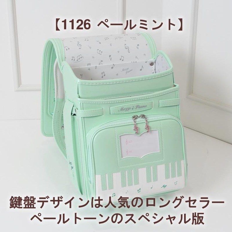 グッズ mezzo piano メゾピアノ ランドセル クラシックグラン 新品