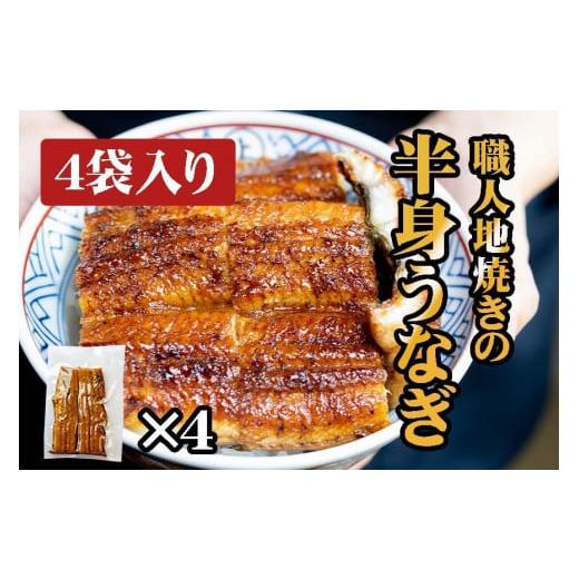 ふるさと納税 愛知県 名古屋市 炭焼うな富士　職人地焼きの　国産うなぎ半身　4袋入り