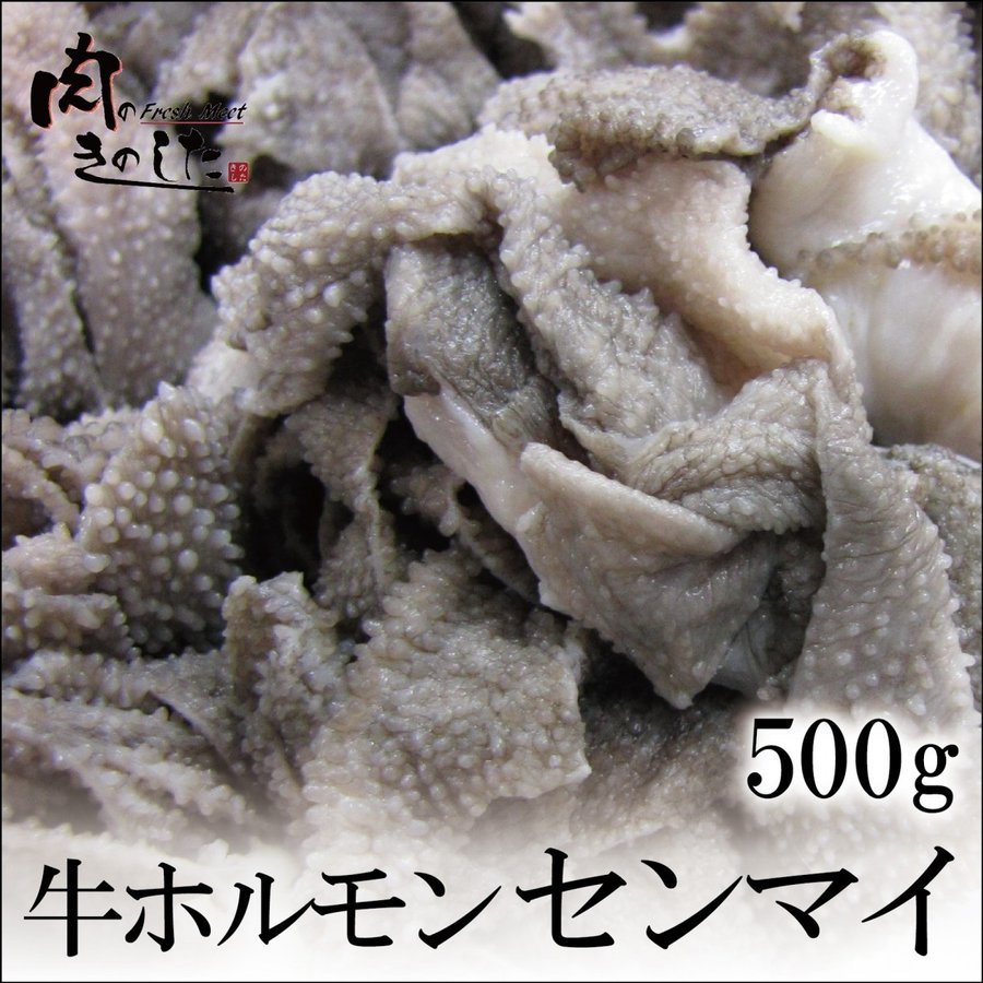 牛ホルモン センマイ 500g 千枚 焼肉 もつ鍋