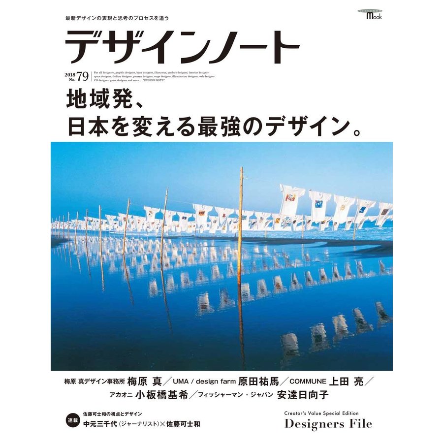 デザインノート 最新デザインの表現と思考のプロセスを追う No.79