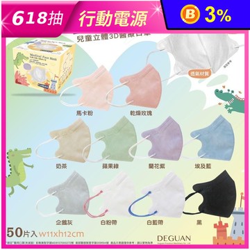 【德冠】兒童3D立體醫療口罩(50入/盒) 10色任選 兒童口罩