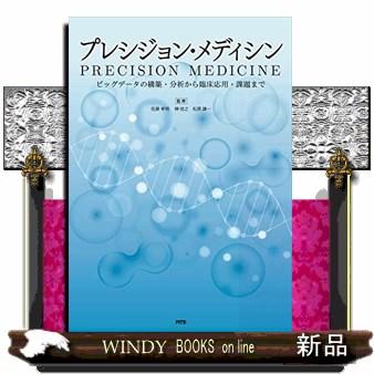 プレシジョン・メディシン ビッグデータの構築・分析から臨床応用・課題まで