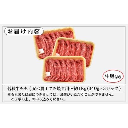 ふるさと納税 若狭牛 すき焼き用 1kg（340g × 3P）福井県産 牛もも（又は肩）A4等級 以上を厳選！ [e02-c008] 福井県越前町