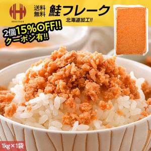 鮭フレーク 1kg 業務用 お徳用