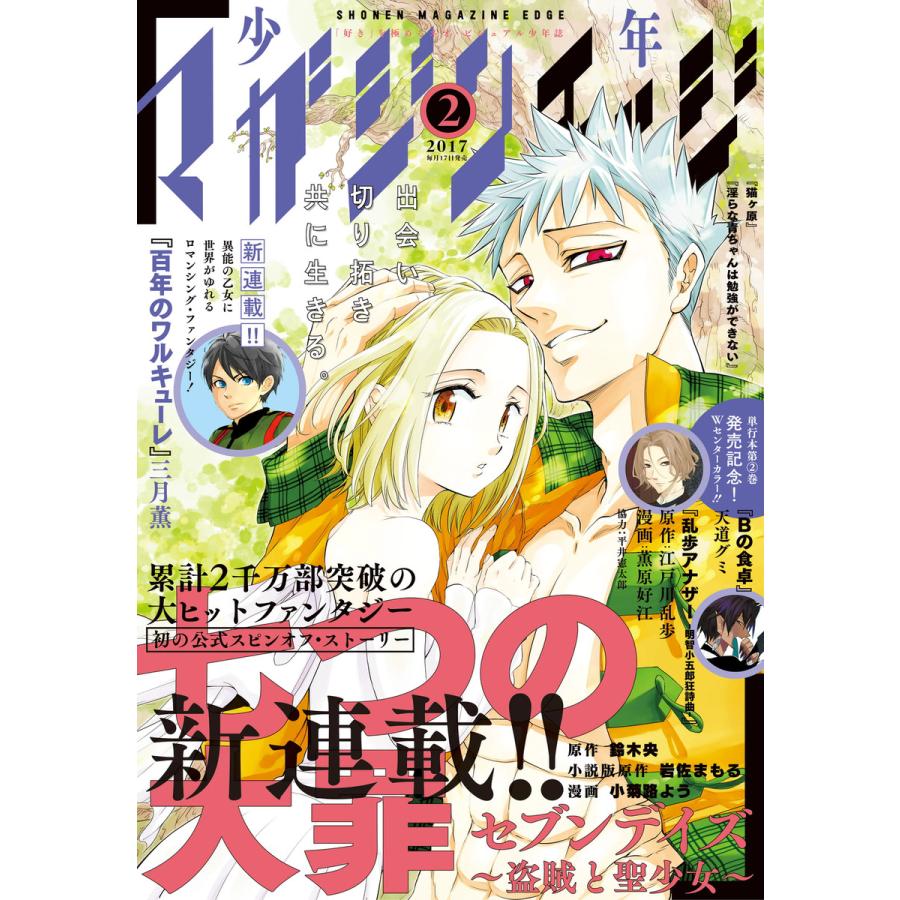 少年マガジンエッジ 2017年2月号 [2017年1月17日発売] 電子書籍版   少年マガジンエッジ編集部