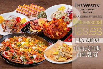 【桃園】桃園大溪笠復威斯汀度假酒店- 知味西餐廳 #GOMAJI吃喝玩樂券#電子票券#中式