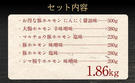 北海道樽前工房のホルモン食べ比べ6種セット