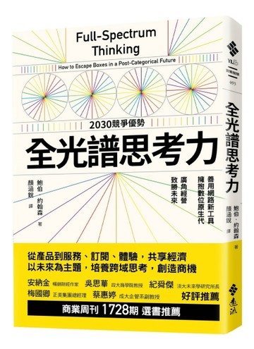 全光譜思考力：善用網路新工具，擁抱數位原生代。廣角經營，致勝未來[二手書_良好]