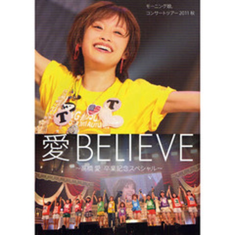 モーニング娘。/モーニング娘。コンサートツアー2011秋 愛 くっつけ BELIEVE～…