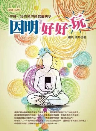 因明好好玩：學佛一定要懂的佛教邏輯學[二手書_全新]
