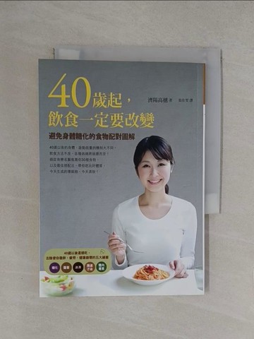 【書寶二手書T1／養生_YQC】40歲起,飲食一定要改變-避免身體糖化的食物配對圖解_濟陽高穗