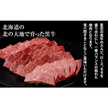 ふるさと納税 北海道産 星空の黒牛 焼肉用盛り合わせ 約350g お肉 牛肉 カルビ ロース モモ 北海道標茶町