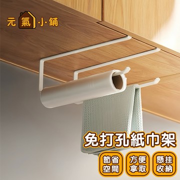 捲筒紙架 免打孔紙巾架 廚房紙巾架 紙巾架 多功能捲筒紙架 捲筒紙架 捲筒紙巾架 餐巾紙架 抹布架 毛巾架🌞元氣小鋪🌞