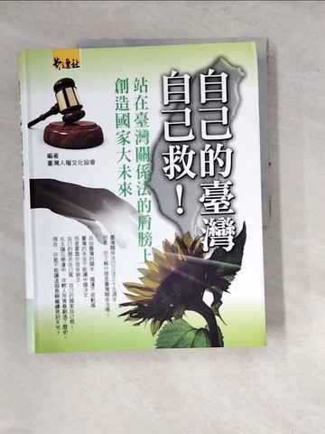 【書寶二手書T6／政治_SDY】自己的臺灣自己救！_臺灣人權文化協會