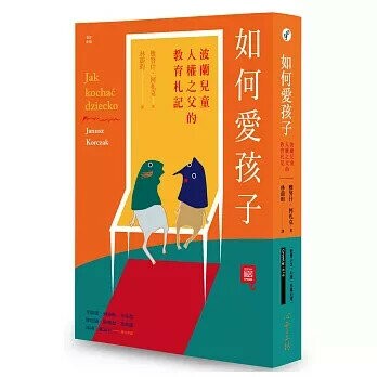 如何愛孩子：波蘭兒童人權之父的教育札記 (1版) 雅努什‧柯札克  心靈工坊