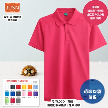 【台灣製吸濕排汗Polo衫-桃紅色】透氣涼爽 不悶熱｜團體服/工作服/高爾夫適用｜15色 12-5XL｜現貨快速出貨