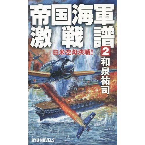 帝国海軍激戦譜 和泉祐司