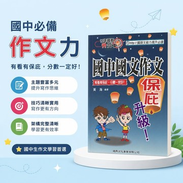 【國中國文作文保庇升級】12年國教升高中 建興文化 國中國文 7-9年級 作文技巧訓練 國語文能力提升 升高中必讀 學生服務處