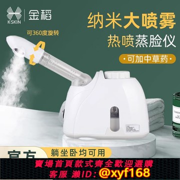 {可打統編 保固一年}金稻蒸臉儀補水納米噴霧家用干眼癥打開毛孔蒸臉器面部熱敷蒸汽機