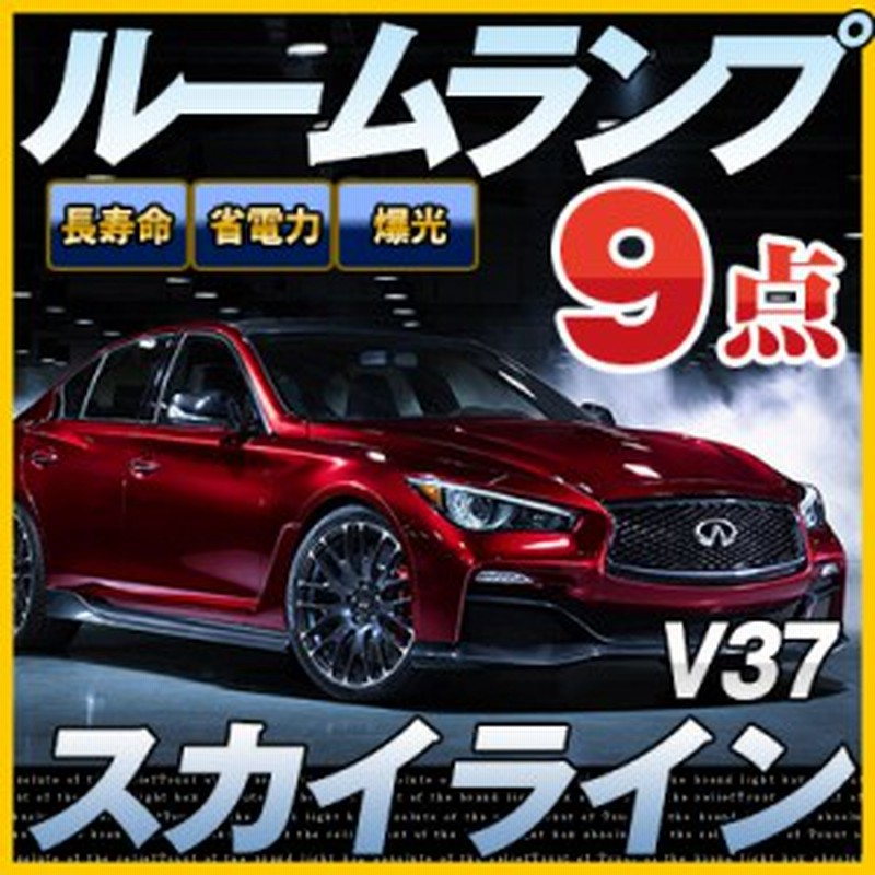 スカイライン ルームランプ V37系 9点セットledルームランプskyline日産室内灯電飾品カスタムパーツledライトホワイト白led化内装パーツ 通販 Lineポイント最大1 0 Get Lineショッピング