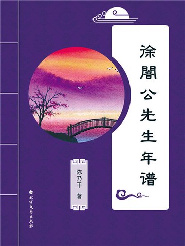 【電子書】徐闇公先生年谱