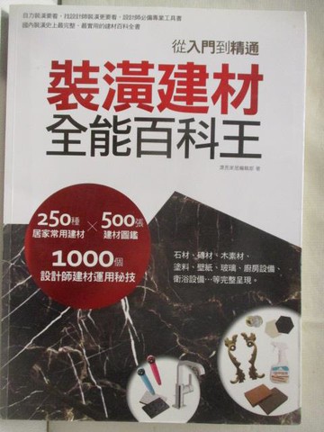 【書寶二手書T7／建築_OS7】裝潢建材全能百科王:從入門到精通
