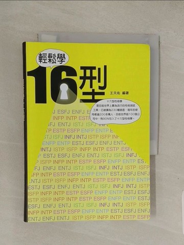 【書寶二手書T1／心理_Q7T】輕鬆學16型_王天佑編