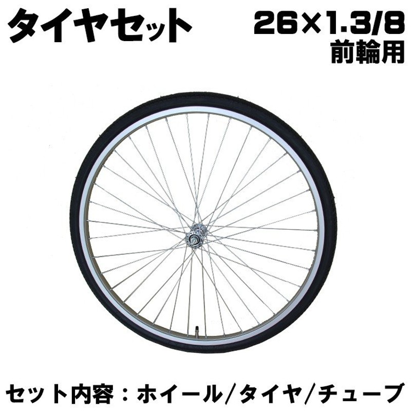 自転車 タイヤセット 26インチ 前 ホイール チューブセット 一般車用 アルミリム 前輪 修理 車輪 通販 Lineポイント最大get Lineショッピング