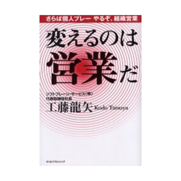 変えるのは営業だ さらば個人プレーやるぞ,組織営業