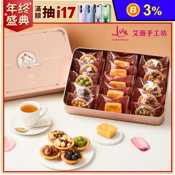 【艾薇手工坊】精緻典藏鐵盒8款任選 禮盒 堅果塔 鳳梨酥 杏仁瓦片 手工餅乾