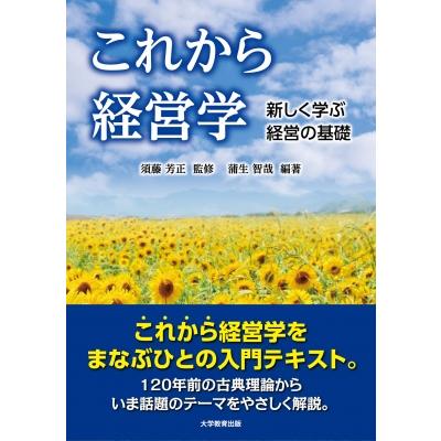 これから経営学 新しく学ぶ 経営の基礎   須藤芳正  〔本〕