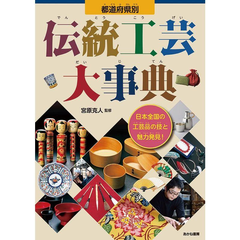 都道府県別 伝統工芸大事典