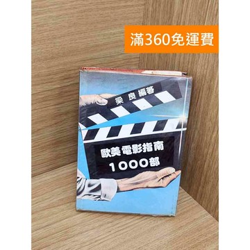 【雷根360免運】【送贈品】歐美電影指南1000部 #書斑多 #八成新【TF478】