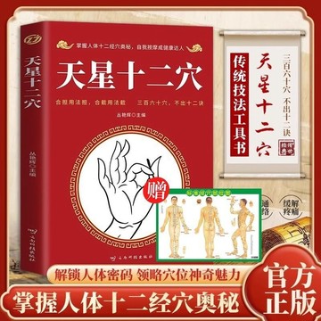 正版促銷🔥天星十二穴人體十二經穴奧秘家庭醫學學位針灸自我按摩經絡書籍