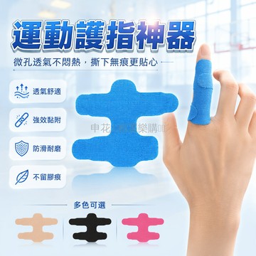台灣出貨✨ 運動護指貼 籃球排球手指保護帶 彈力肌肉貼布 防滑防扭傷護指套 寫字辦公手指防護 運動防護用品
