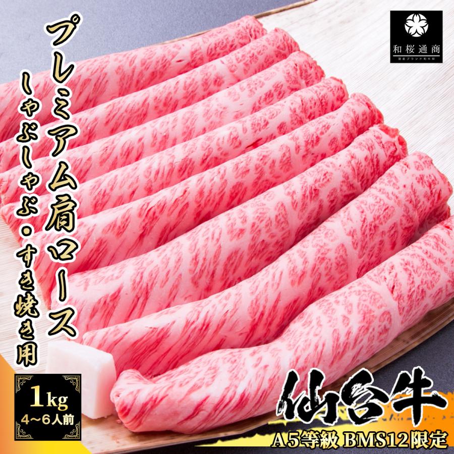 仙台牛 大判霜降り上ロース 1kg(250g×4パック) 4~6名様用 しゃぶしゃぶ・すき焼き用スライス 黒毛和牛 肩ロース クラシタ ザブトン