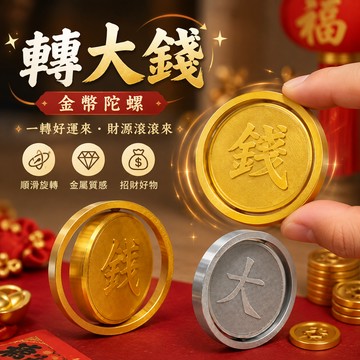 小廢物研究所 轉大錢金幣 過年金幣 過年小物 轉大錢擺件 金錢陀螺 轉大錢 指尖陀螺 旋轉金幣 小紅書推薦 抖音同款