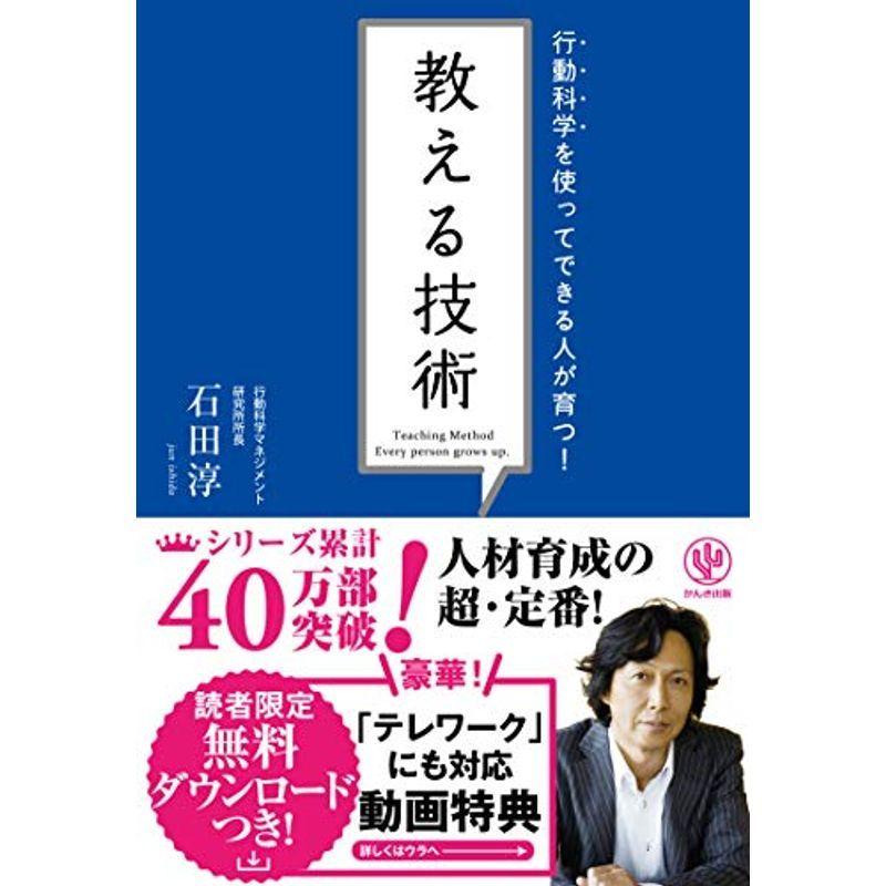 行動科学を使ってできる人が育つ 教える技術