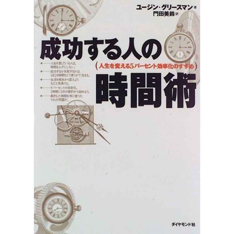 成功する人の時間術?人生を変える5パーセント効率化のすすめ