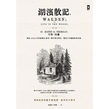 湖濱散記【獨家收錄梭羅手繪地圖．無刪節全譯本】_Readmoo 讀墨電子書
