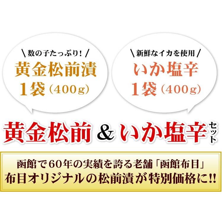 函館の味「布目」 黄金松前＆いか塩辛セット 数の子入り 松前漬け イカ塩辛 送料無料（沖縄宛は別途送料を加算）