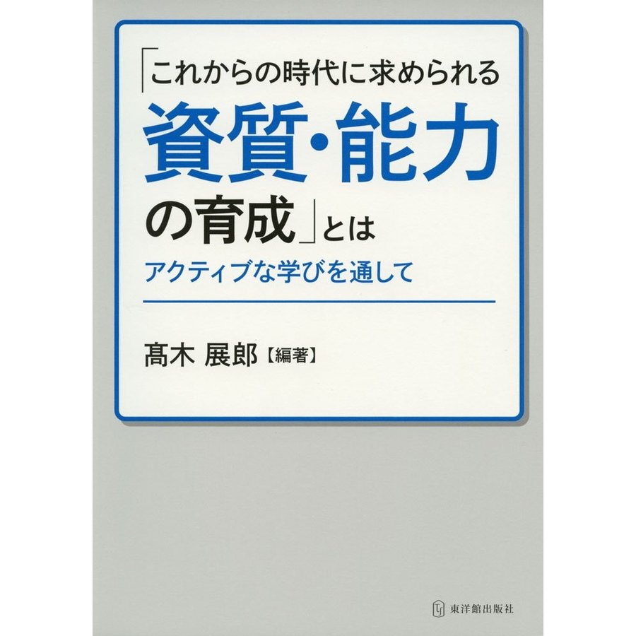 これからの時代に求められる資質・能力の育成 とは アクティブな学びを通して